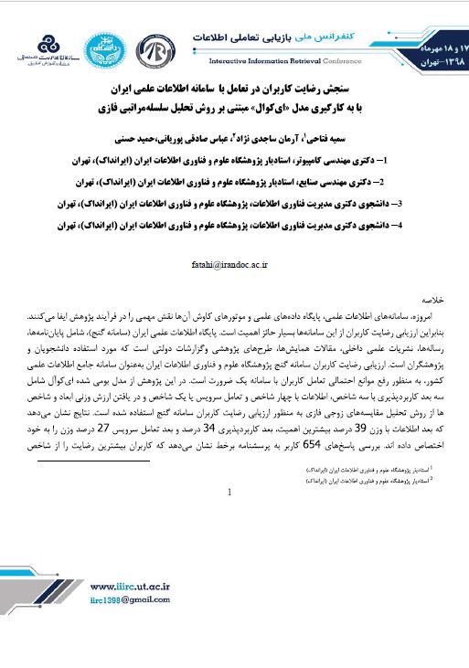 سنجش رضایت کاربران در تعامل با سامانه اطلاعات علمی ایران با به کارگیری مدل «ای‌کوال» مبتنی بر روش تحلیل سلسله‌مراتبی فازی
