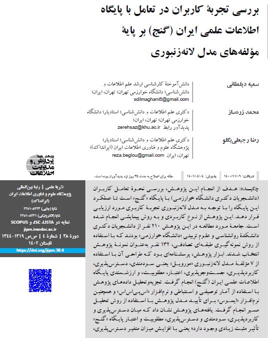 بررسی تجربه کاربران در تعامل با پایگاه اطلاعات علمی ایران (گنج) بر پایه مؤلفه‌های مدل لانه زنبوری