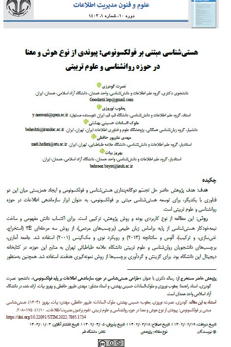 هستی‌شناسی مبتنی بر فولکسونومی: پیوندی از نوع هوش و معنا در حوزه روانشناسی و علوم تربیتی
