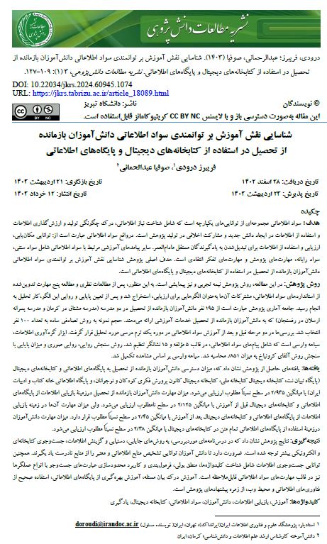 شناسایی نقش آموزش بر توانمندی سواد اطلاعاتی دانش‌آموزان بازمانده از تحصیل در استفاده از کتابخانه‌های دیجیتال و پایگاه‌های اطلاعاتی