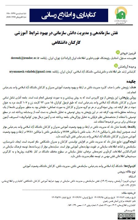 نقش سازماندهی و مدیریت دانش سازمانی در بهبود شرایط آموزشی کارکنان دانشگاهی