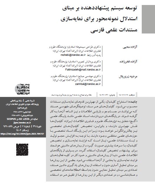 توسعه سیستم پیشنهاددهنده بر مبنای استدلال نمونه محور برای نمایه‌سازی مستندات علمی فارسی