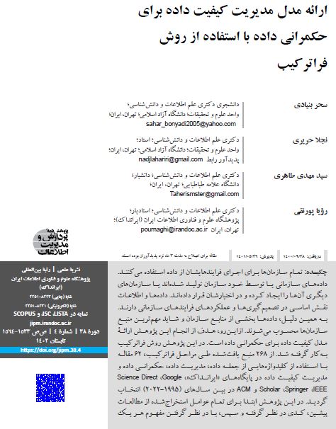 ارائه مدل مدیریت کیفیت داده برای حکمرانی داده با استفاده از روش فراترکیب