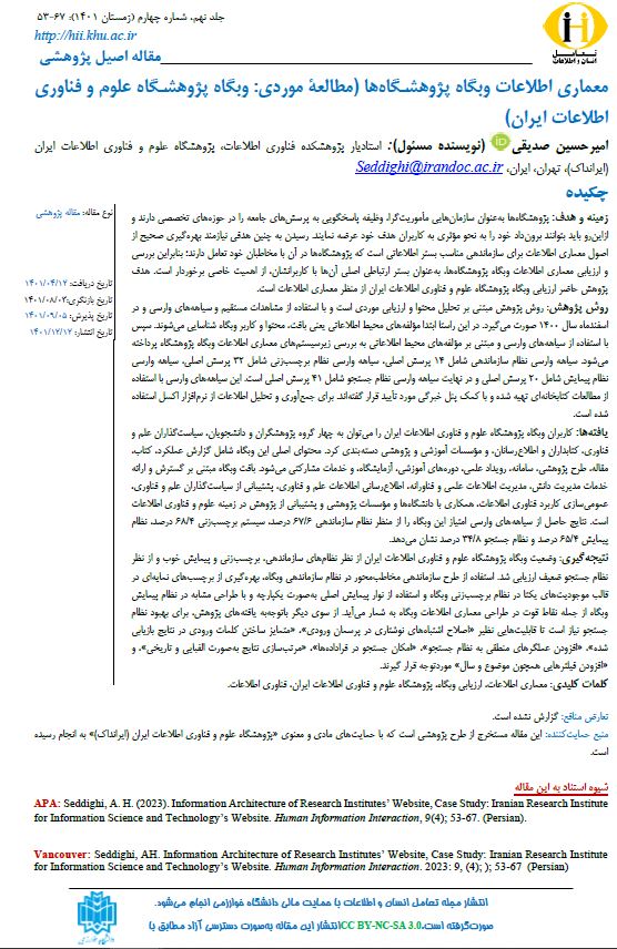 معماری اطلاعات وبگاه پژوهشگاه‌ها (مطالعة موردی: وبگاه پژوهشگاه علوم و فناوری اطلاعات ایران)