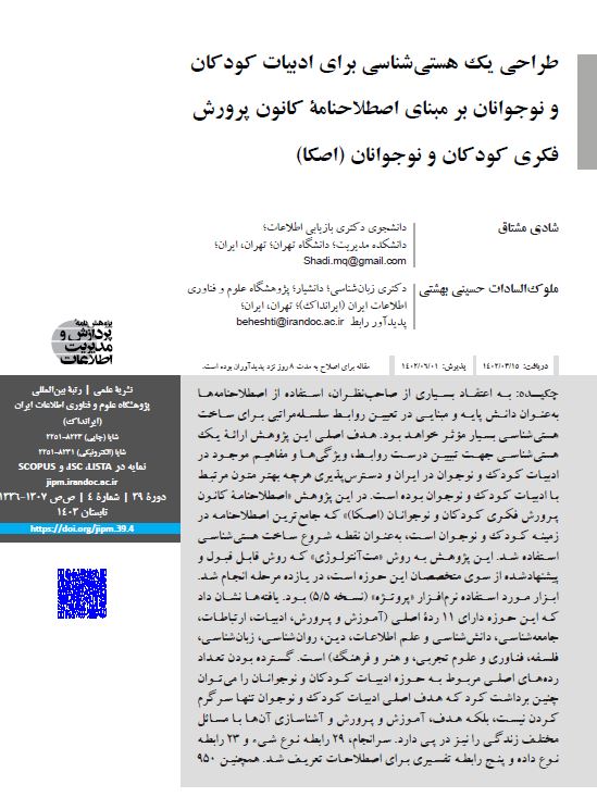 طراحی یک هستی‌شناسی برای ادبیات کودکان و نوجوانان بر مبنای اصطلاحنامه کانون پرورش فکری کودکان و نوجوانان (اصکا)