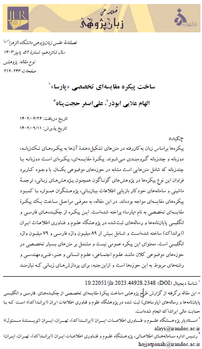 ساخت پیکره مقایسه‌ای تخصصی «پارسا»