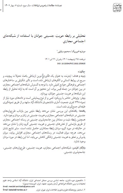 تحلیلی بر رابطه هویت جنسیتی جوانان با استفاده از شبکه‌های اجتماعی مجازی