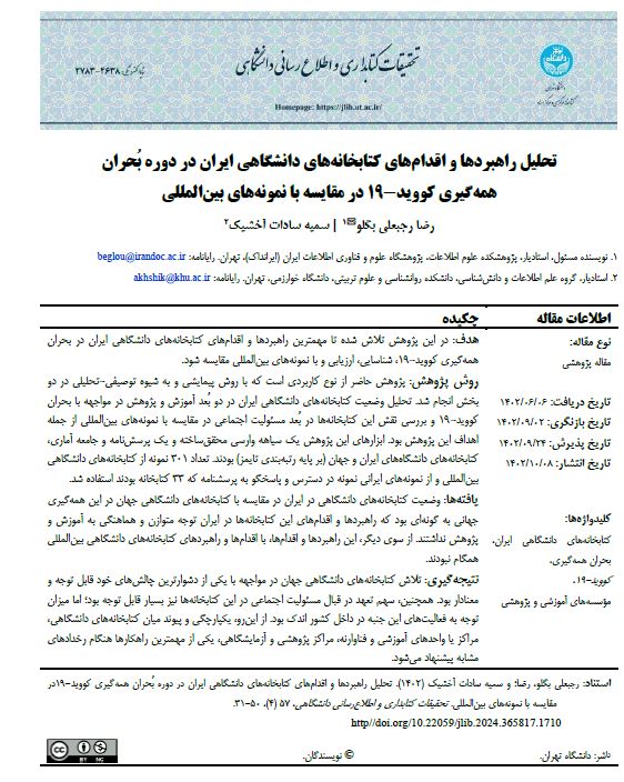 تحلیل راهبردها و اقدام‌های کتابخانه‌های دانشگاهی ایران در دوره بحران همه‌گیری کووید-19 در مقایسه با نمونه‌های بین‌المللی