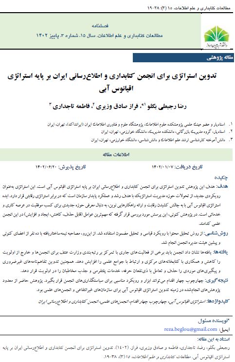 تدوین استراتژی برای انجمن کتابداری و اطلاع‌رسانی ایران بر پایه استراتژی اقیانوس آبی