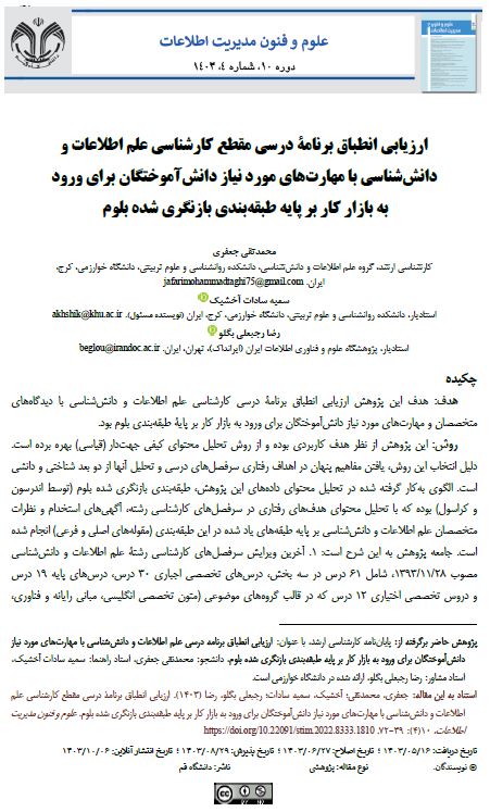 ارزیابی انطباق برنامۀ درسی مقطع کارشناسی علم اطلاعات و دانش شناسی با مهارت های مورد نیاز دانش آموختگان برای ورود به بازار کار بر پایه طبقه بندی بازنگری شده بلوم