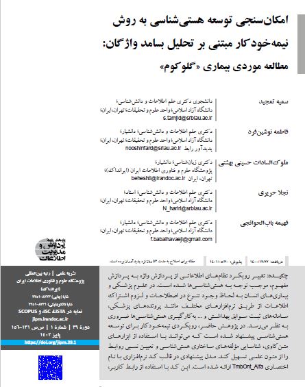 امکان سنجی توسعه هستی‌شناسی به روش نیمه‌خودکار مبتنی بر تحلیل بسامد واژگان: مطالعه موردی بیماری "گلوکوم"