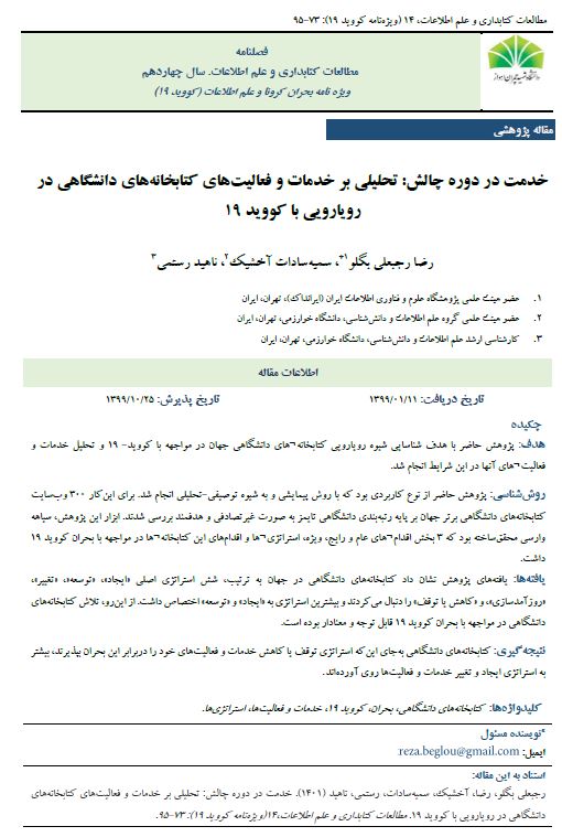 خدمت در دوره چالش: تحلیلی بر خدمات و فعالیت‌های کتابخانه‌های دانشگاهی در رویارویی با کووید 19