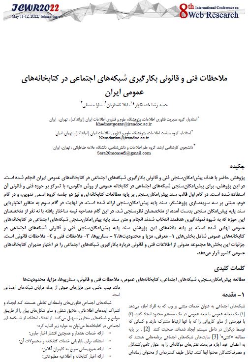 ملاحظات فنی و قانونی بکارگیری شبکه‌های اجتماعی در کتابخانه‌های عمومی ایران 