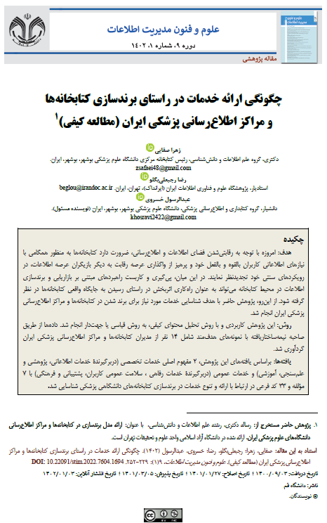 چگونگی ارائه خدمات در راستای برندسازی کتابخانه ها و مراکز اطلاع رسانی پزشکی ایران  (مطالعه کیفی)