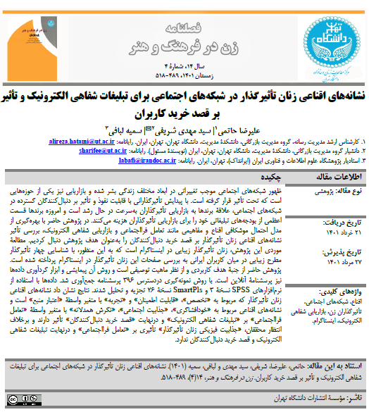 نشانه‌های اقناعی زنان تاثیرگذار در شبکه‌های اجتماعی برای تبلیغات شفاهی الکترونیک و تاثیر بر قصد خرید کاربران