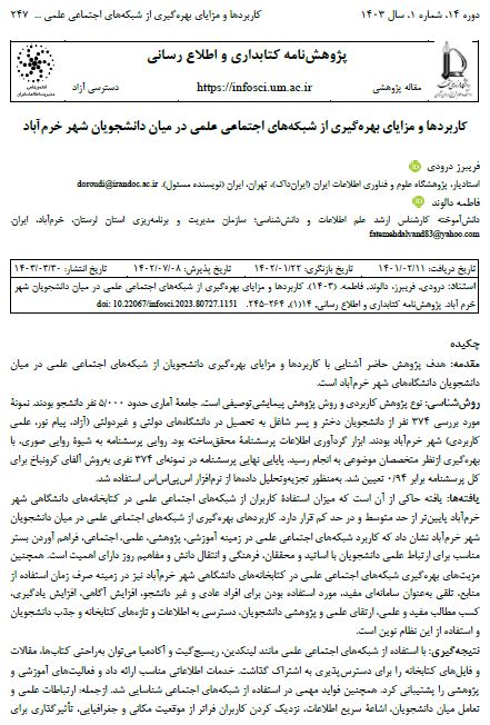 کاربردها و مزایای بهره‌گیری از شبکه‌های اجتماعی علمی در میان دانشجویان شهر خرم آباد