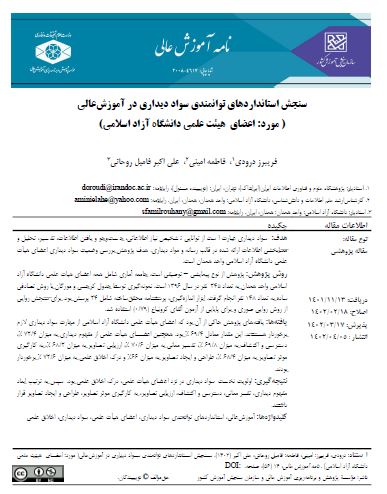 سنجش استانداردهای توانمندی سواد دیداری در آموزش عالی ( مورد: اعضای هیئت علمی دانشگاه آزاد اسلامی)