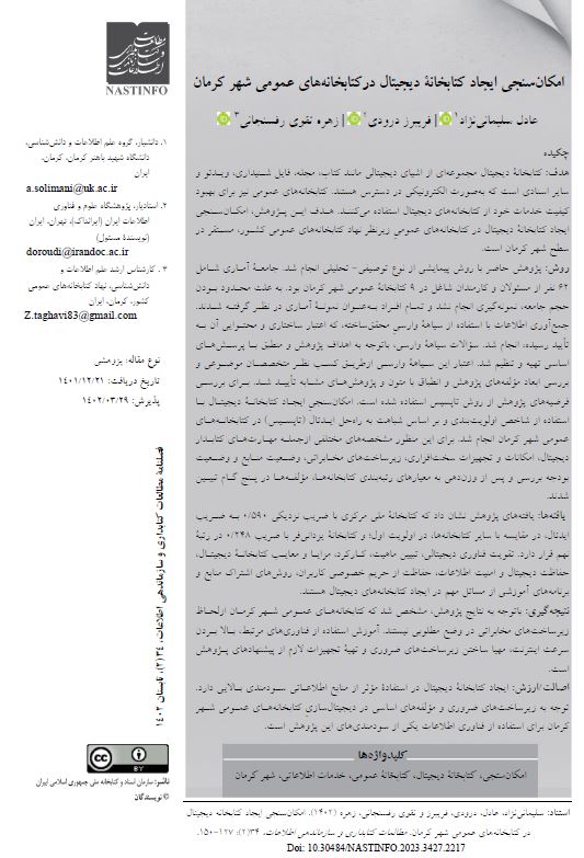 امکان‌سنجی ایجاد کتابخانه دیجیتال درکتابخانه‌های عمومی شهر کرمان 