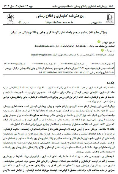 ویژگی‌ها و نقش منبع مرجع راهنماهای گردشگری چاپی و الکترونیکی در ایران