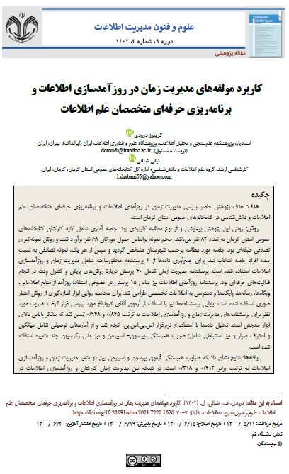کاربرد مولفه‌های مدیریت زمان در روزآمدسازی اطلاعات و برنامه‌ریزی حرفه‌ای متخصصان علم اطلاعات