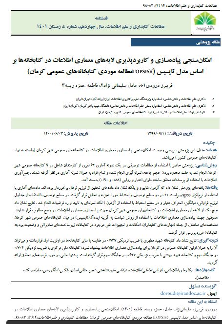 امکان‌سنجی پیاده‌سازی و کاربردپذیری لایه‌های معماری اطلاعات در کتابخانه‌ها بر اساس مدل تاپسیس (TOPSIS)(مطالعه موردی کتابخانه‌های عمومی کرمان)
