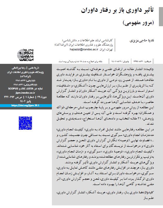 تأثیر داوری باز بر رفتار داوران (مرور مفهومی)