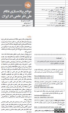 موانع پیاده‌سازی نظام ملی نشر علمی در ایران