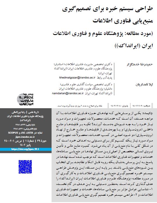 طراحی سیستم خبره برای تصمیم‌گیری منبع‌یابی فناوری اطلاعات (مورد مطالعه: پژوهشگاه علوم و فناوری اطلاعات ایران (ایرانداک))