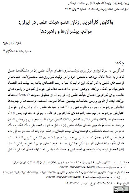 واکاوی کارآفرینی زنان عضو هیئت علمی در ایران: موانع، پیشران‌ها، و راهبردها