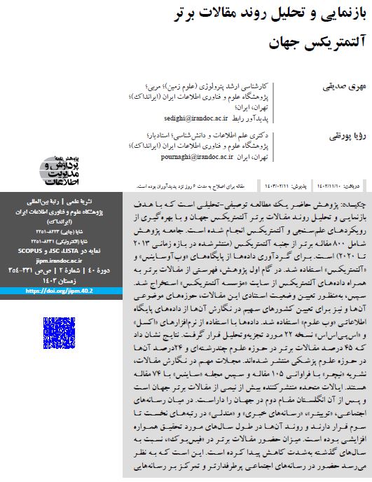 بازنمایی و تحلیل روند مقالات برتر آلتمتریکس جهان