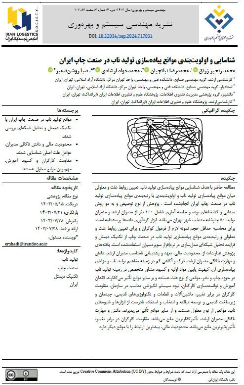 شناسایی و اولویت‌بندی موانع پیاده‌سازی تولید ناب در صنعت چاپ ایران
