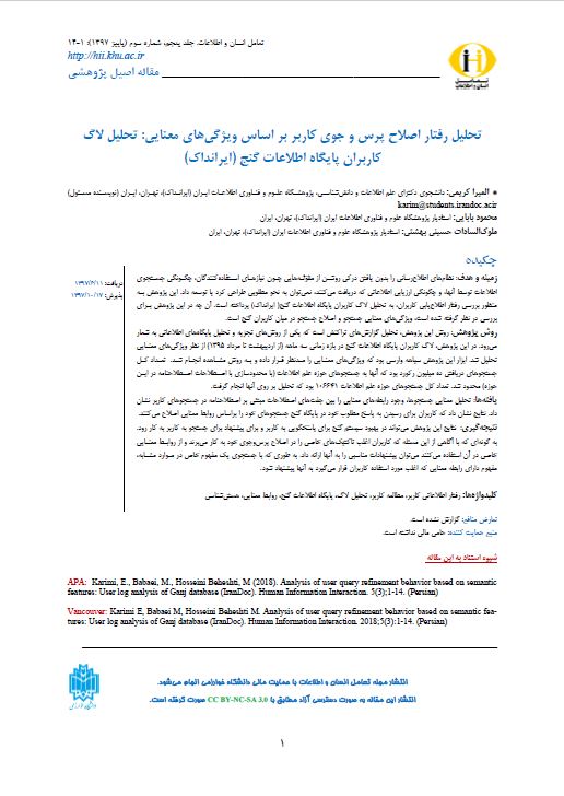 تحلیل رفتار اصلاح پرس‌و‌جوی کاربر براساس ویژگی‌های معنایی: تحلیل لاگ کاربران پایگاه اطلاعات گنج (ایرانداک)