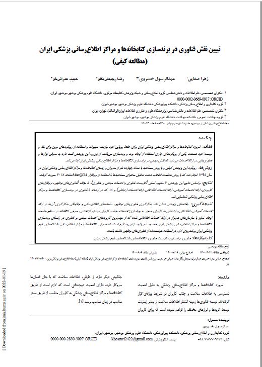 تبیین نقش فناوری در برندسازی کتابخانه‌ها و مراکز اطلاع‌رسانی پزشکی ایران (مطالعه کیفی)