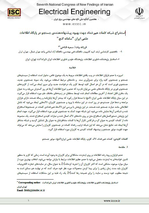 استخراج شبکه کلمات هم‌رخداد جهت بهبود پیشنهاددهنده جستجو در پایگاه اطلاعات علمی ایران "سامانه گنج"