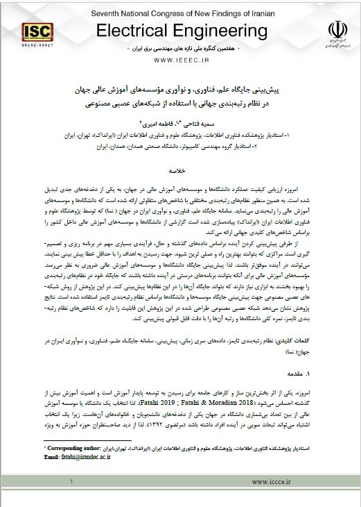 پیش‌بینی جایگاه علم، فناوری، و نوآوری موسسه‌های آموزش عالی جهان در نظام رتبه‌بندی جهانی با استفاده از شبکه‌های عصبی مصنوعی