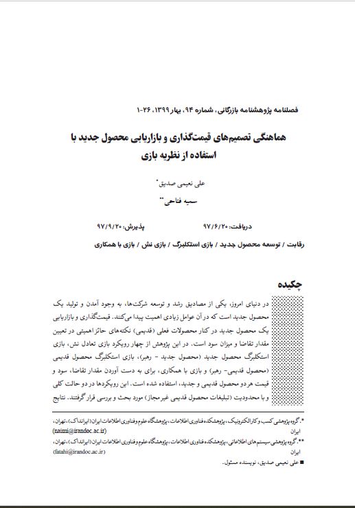 هماهنگی تصمیم‌های قیمت‌گذاری و بازاریابی محصول جدید با استفاده از نظریه بازی