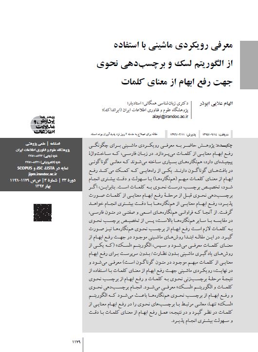 معرفى رویکردى ماشینى با استفاده از الگوریتم لسک و برچسب‌دهى نحوى جهت رفع ابهام از معناى کلمات