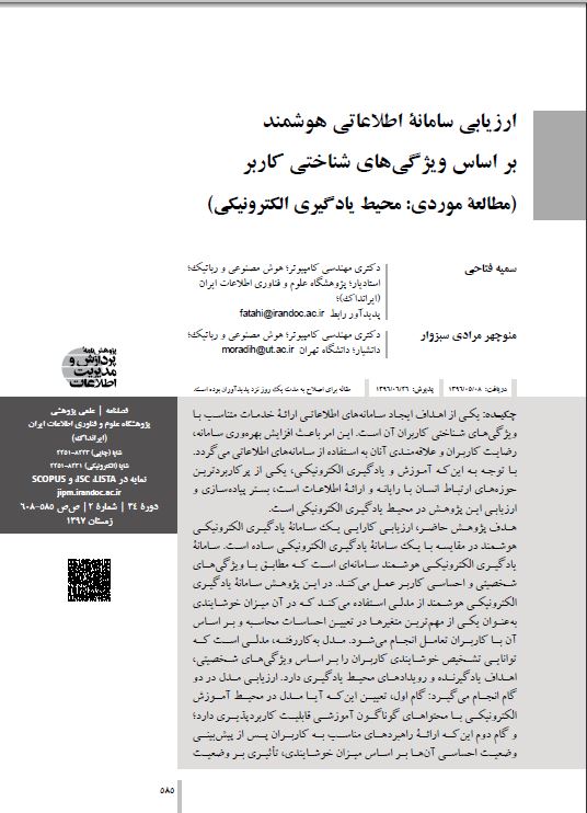 ارزیابی سامانه اطلاعاتی هوشمند براساس ویژگی‌های شناختی کاربر (مطالعه موردی: محیط یادگیری الکترونیکی)