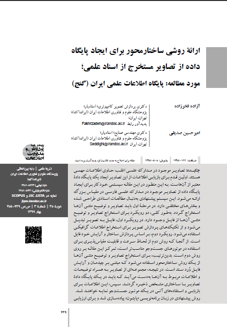 ارائه روشی ساختارمحور برای ایجاد پایگاه داده از تصاویر مستخرج از اسناد علمی: مورد مطالعه پایگاه اطلاعات علمی ایران (گنج)