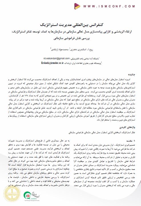 ارتقاء اثربخشی و کارایی پیاده‌سازی مدل تعالی سازمانی در سازمان‌ها به کمک توسعه تفکر استراتژیک: بررسی نقش فراموشی سازمانی 