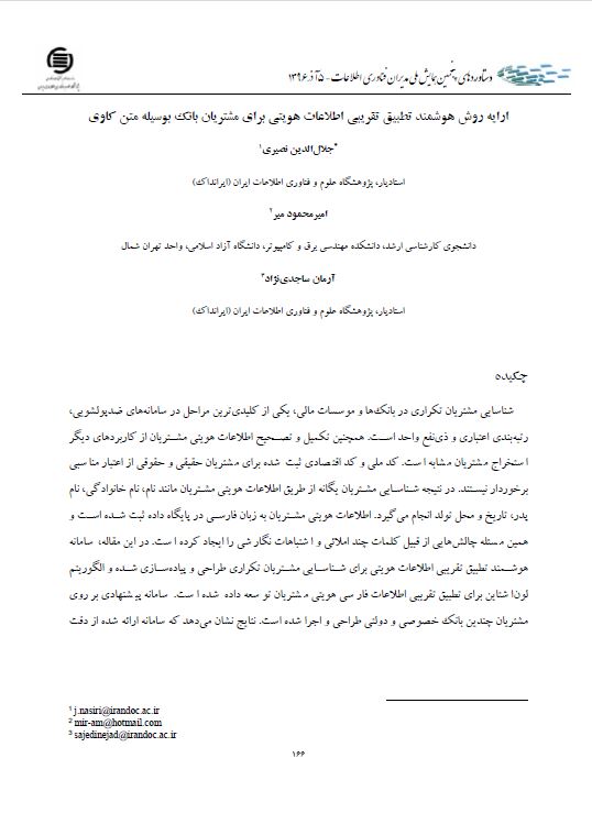 ارایه روش هوشمند تطبیق تقریبی اطلاعات هویتی برای مشتریان بانک بوسیله متن‌کاوی
