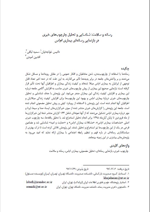 رسانه و سلامت: شناسایی و تحلیل چارچوب‌های خبری در بازنمایی رسانه‌ای