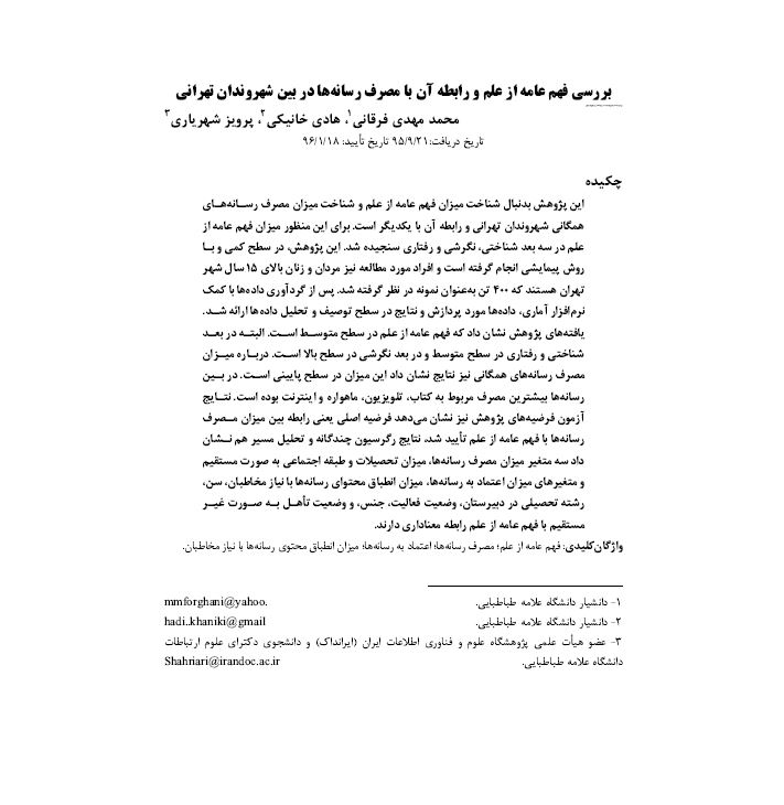 بررسی فهم عامه از علم و رابطه آن با مصرف رسانه‌ها در بین شهروندان تهرانی