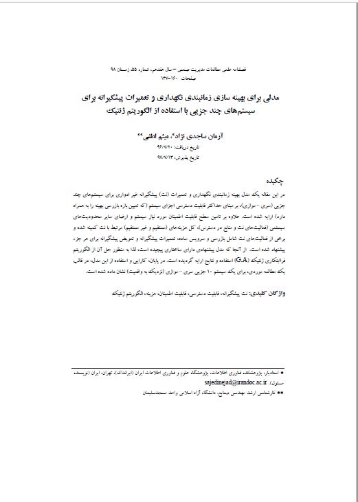 مدلی برای بهینه‌سازی زمان‌بندی نگهداری و تعمیرات پیشگیرانه برای سیستم‌های چند جزیی با استفاده از الگوریتم ژنتیک