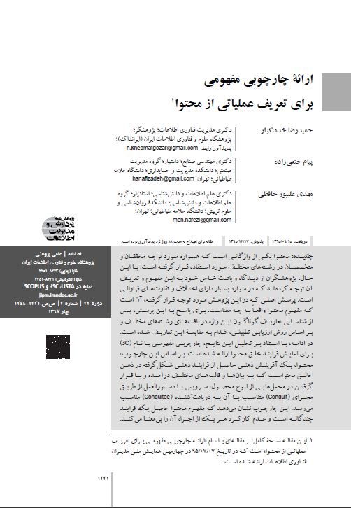 ارائه چارچوبی مفهومی برای تعریف عملیاتی از محتوا