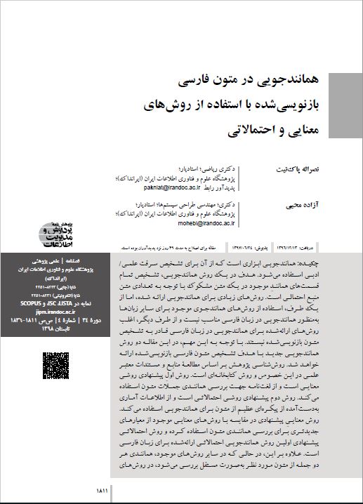 همانندجویی در متون فارسی بازنویسی شده با استفاده از روش‌های معنایی و احتمالاتی