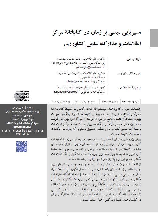 مسیریابى مبتنى بر زمان در کتابخانه مرکز اطلاعات و مدارک علمى کشاورزى