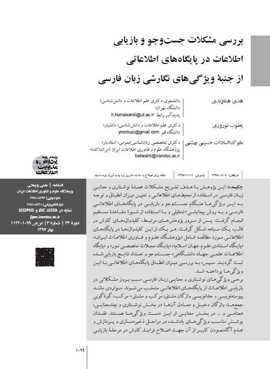 بررسی مشکلات جست‌وجوی و بازیابی اطلاعات در پایگاه‌های اطلاعاتی از جنبه ویژگی‌های نگارشی زبان فارسی