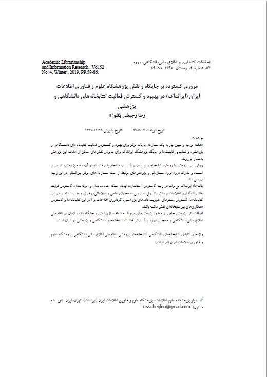 مروری گسترده بر جایگاه و نقش پژوهشگاه علوم و فناوری اطلاعات ایران (ایرانداک) در بهبود و گسترش فعالیت کتابخانه‌های دانشگاهی و پژوهشی