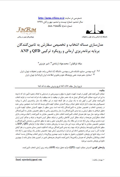 مدل‌سازی مساله انتخاب و تخصیص سفارش به تامین‌کنندگان برپایه برنامه‌ریزی آرمانی و رویکرد ترکیبی QFD وANP 